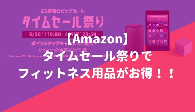 Amazonタイムセール祭り