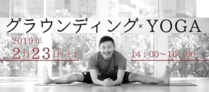 グラウンディングYOGA