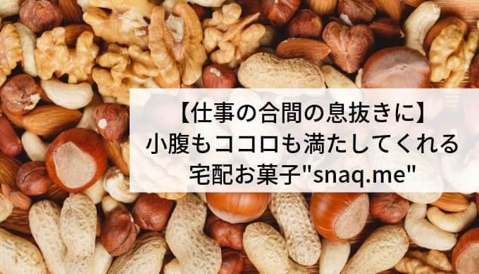 snaq.meアイキャッチ