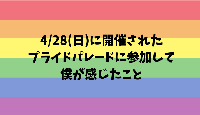 僕が感じたこと