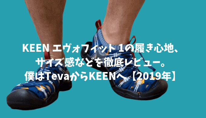 KEEN エヴォフィット 1の履き心地、サイズ感などを徹底レビュー。僕は