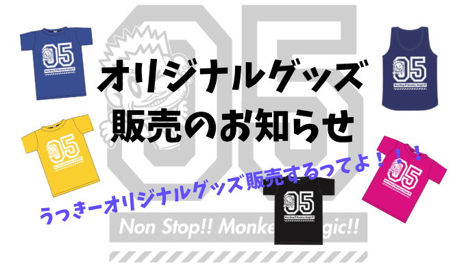 オリジナルグッズ販売について