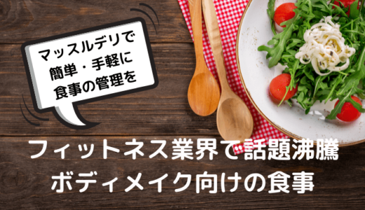簡単 手軽に食事の管理ができる ボディメイク向けの食事は マッスルデリ ウッキーズドットコム 簡単 手軽に食事の管理ができる ボディメイク向けの食事は マッスルデリ ウッキーズドットコム