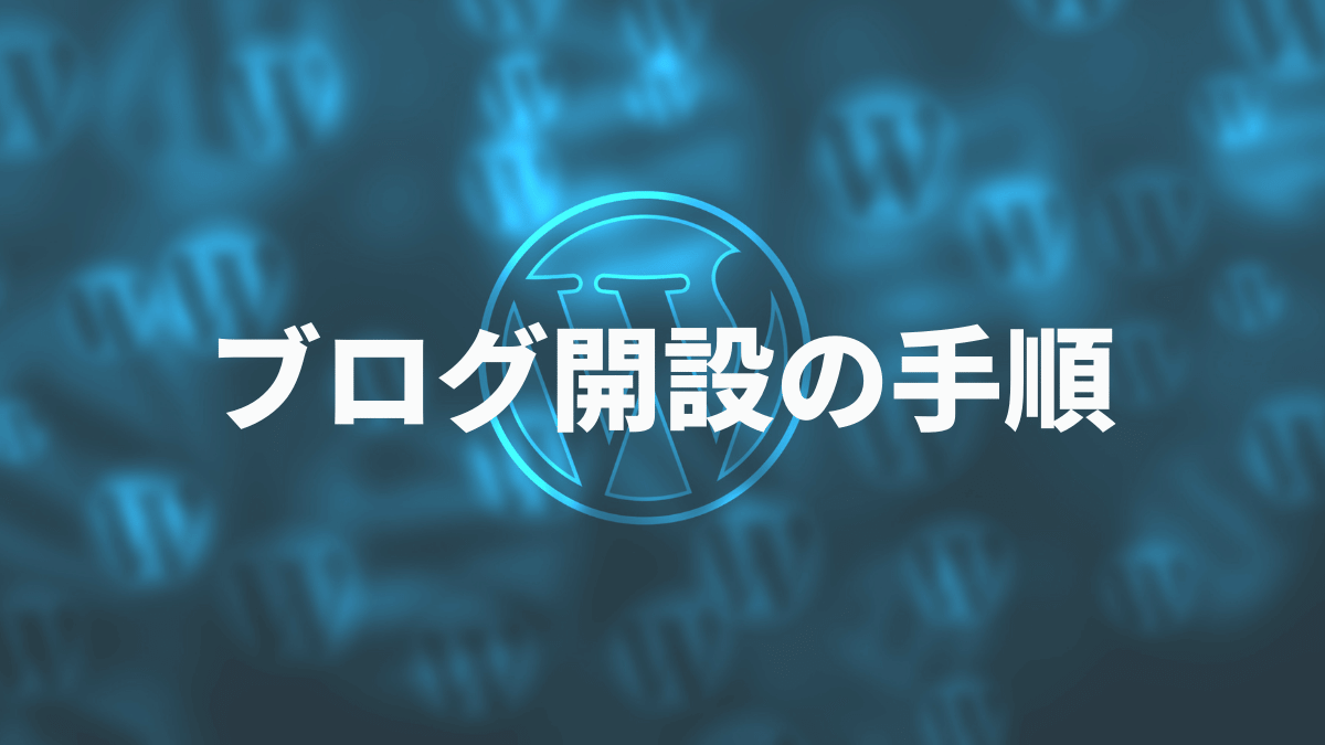 ブログ開設の手順