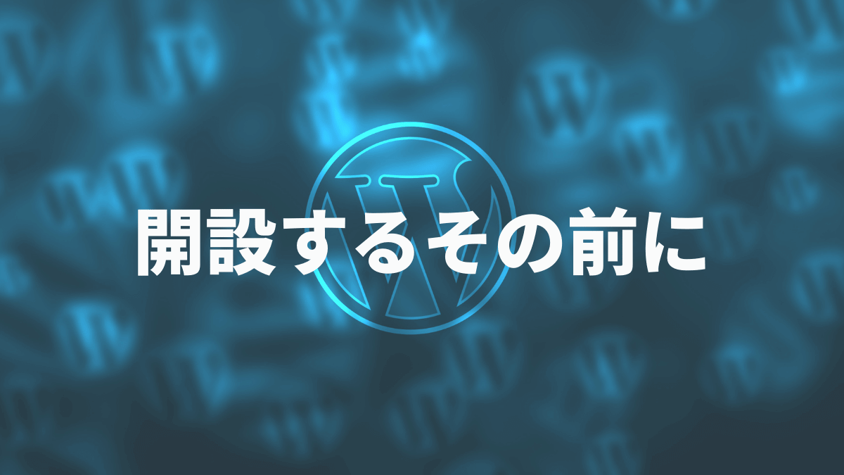 開設するその前に